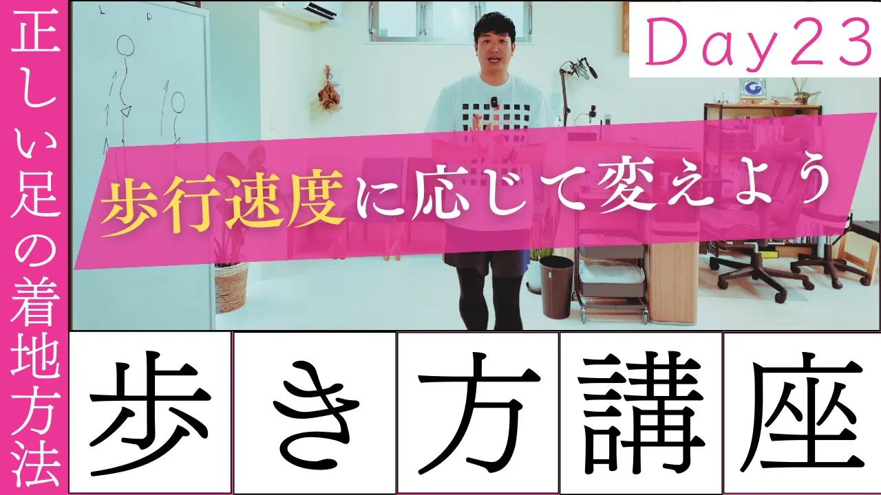 【正しい歩き方講座　Day23】正しい足の着地方法