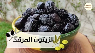 الزيتون المرقد تمليح الزيتون بطريقة مبسطة  الزيتون المرقد تمليح الزيتون بطريقة مبسطة