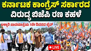 ಕರ್ನಾಟಕ ಕಾಂಗ್ರೆಸ್ ಸರ್ಕಾರದ ವಿರುದ್ಧ ಬಿಜೆಪಿ ರಹ ಕಹಳೆ ಬಳ್ಳಾರಿ ಪಾದಯಾತ್ರೆಯ 7ನೇ ದಿವಸದ ಲೈವ್