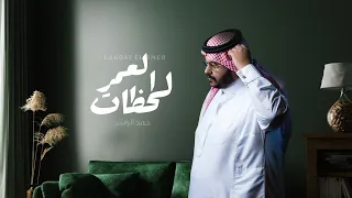 حمد الراشد لحظات العمر حصريا 2021 Hamed Al Rashid Lahdat Alomer 