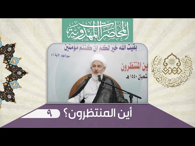 ⁣المنتظرون في زمن الغيبة - الشيخ فاضل الصفار