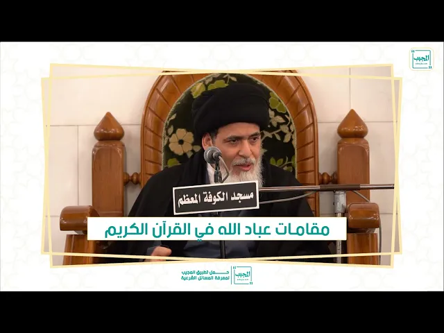 ⁣مقامات عباد الله في القرآن الكريم