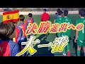 Download Lagu スペイン大会🇪🇸大量得点しなければ終わる…運命の一戦