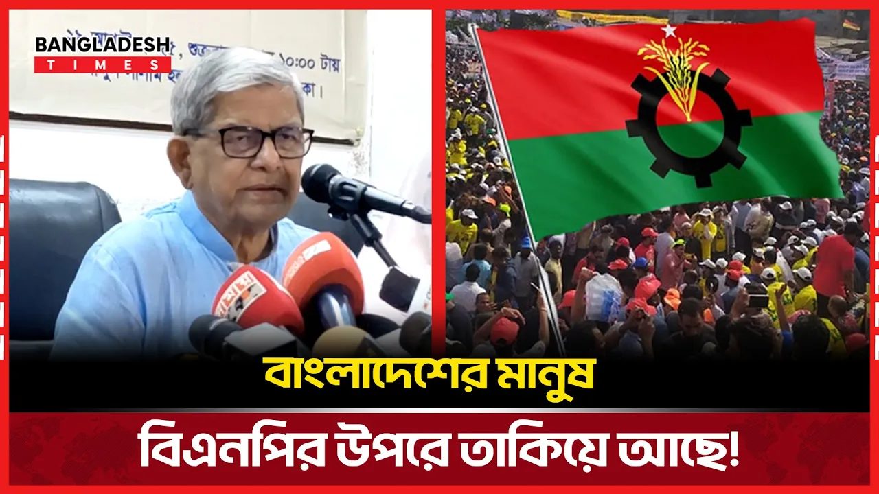 "বাংলাদেশের মানুষ পরিবর্তন চায় এবং বিএনপির কাছেই চায়!"