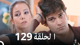 المد والجزر الحلقة 129 مراجعة 