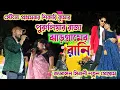 Download Lagu স্টেজে প্রথমবার পুরুলিয়ার রাজা ঝাড়গ্রামের রানি || Shikari taniya new stage program 2025