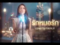 รักหนอรัก - ชัยรัตน์ เทียบเทียม cover by Mem.V