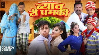 ब्याव री धमकी 😜 Pankaj Sharma New Comedy 2026 | Byav Ri Dhamki | Priya Gupta | Kaka Bhatij Comedy