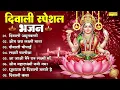 Lagu दिवाली स्पेशल भजन : दिवाली अमृतवाणी ,ओम जय लक्ष्मी माता आरती | Lakshmi Ganesh Special Bhajan 2025 |