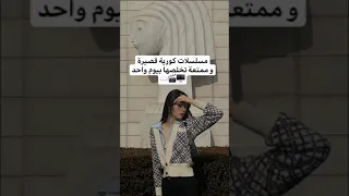 مسلسلات كوريه قصيره وممتعه تخلصها في يوم واحد لا تنسوا الإشتراك بالقناه Kdrama 