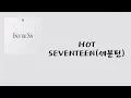 Download Lagu SEVENTEEN(세븐틴) — HOT [가사/lyrics]