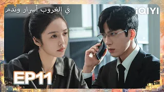 الحلقة 11 |في الغروب أسرار وندم| Sunsets Secrets Regrets | iQIYI Arabic