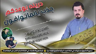 جواد الساعدي جديد مابيكم من اهل العماره 2025 