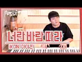 Download Lagu iKON - '너란 바람 따라 (Flower)' One Take Play[가사]가장 먼저 커버하기 피아노커버
