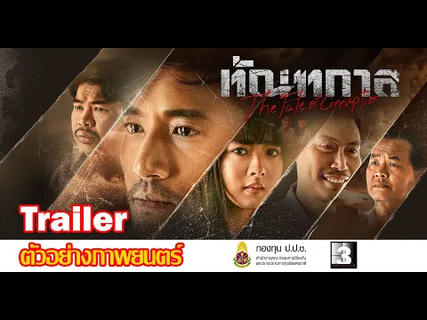 #Trailer Thantakan   ตัวอย่างภาพยนตร์ ทัณฑกาล ผลลัพธ์ทุจริต-ลิขิตชะตากรรม