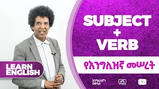 031 Subject Verb የእንግሊዝኛ መሠረት ለማንበብም ለመፃፍም መታወቅ ያለባቸው English Amharic Yimaru 