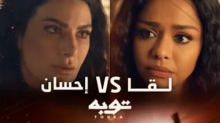 حب توبه بين الماضي والحاضر   تفتكروا مين هيكسب قلب توبه في النهاية  دندنها