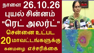 நாளை 26.10.26 புயல் சின்னம் ரெட் அலர்ட் சென்னை உட்பட 20 மாவட்டங்களுக்கு கனமழை எச்சரிக்கை #tnrain