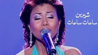 شيرين عبد الوهاب تغني صباح   ساعات ساعات   الاغنية رقم واحد                  دندنها