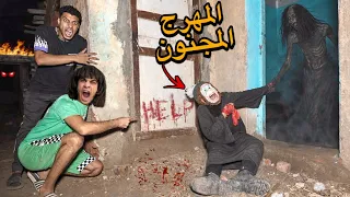 المهرج المجنون اتلبس من الجن في بيت الزومبي القاتل😱 البقاء لمدة يوم كامل!