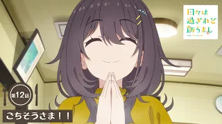 YouTube影片, 內容是歲月流逝飯菜依舊美味 的 第 12 話預告