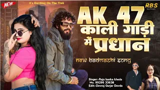 ak 47 kali gadi me pardhan raju banka kheda rinkhu sharma new song 2025 ak47 