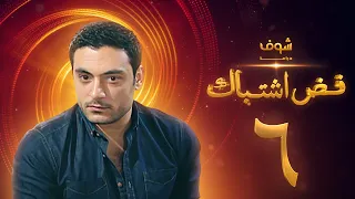 مسلسل فض اشتباك الحلقة 6 أحمد صفوت 