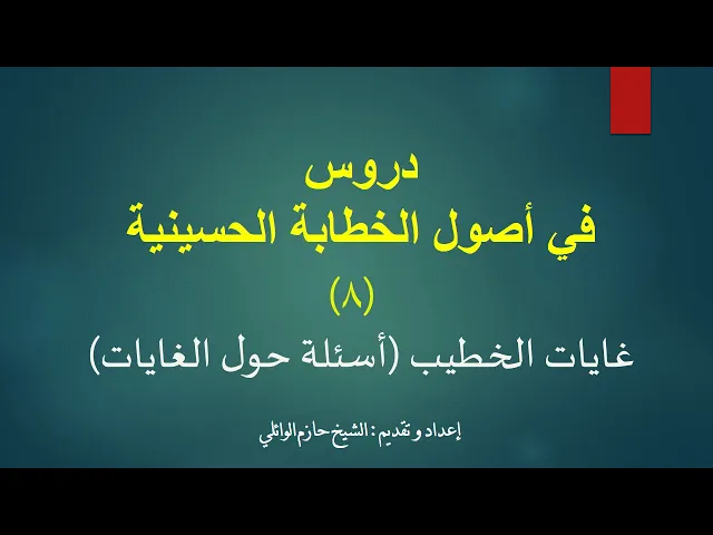 ⁣8- دروس في أصول الخطابة الحسينية. الدرس الثامن.