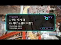 자꾸만 웃게 돼 (드라마"눈물의 여왕") - 부석순(세븐틴) (KY.82778) / KY KARAOKE