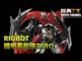 Download Lagu 「爆玩具」RIOBOT  鐵甲萬能俠ZERO Mazinger ZERO