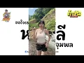 ขอใจเธอแลกเบอร์โทร หญิงลี ศรีจุมพล ​ดีเจ โก สัน รีมิกซ์ DJKOSANREMIX