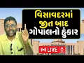 Download Lagu Visavadar By Election Result | Gopal Italia | વિસાવદરમાં જીત બાદ ગોપાલનો હુંકાર | ABP Asmita
