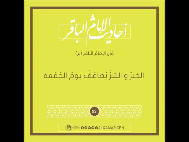 أحاديث الإمام الباقر (عليه السلام)حديث رقم 23