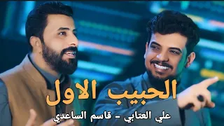 علي العتابي وقاسم الساعدي الحبيب الاول حصريا 2025 