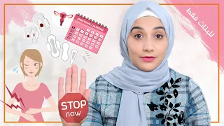 للبنات فقط أخطاء فى فترة العادة الشهرية خطيرة جدا يجب التوقف عنها الأن هنادى خطاب 