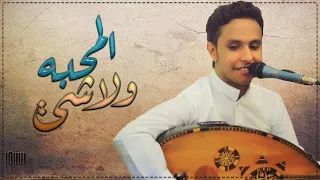 المحبة ولاشي الفنان اصيل علي ابوبكر ظلم شلو حبيبي واحرموني اياه 