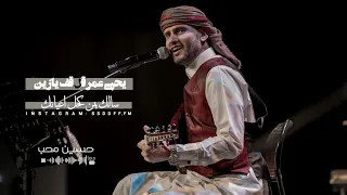 حسين محب يشعل المسرح في السعودية ب  اغنية  يامركب الهند ابو دقلين  مع الكلمات                دندنها