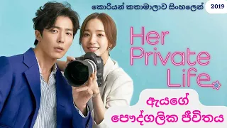 her private life koreandrama sinhala