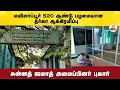 Download Lagu மயிலாப்பூர் 520 ஆண்டு பழமையான தர்கா ஆக்கிரமிப்பு - சுன்னத் ஜமாத் அமைப்பினர் புகார்