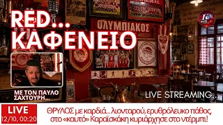 Live Streaming | Red Καφενείο με τον Παύλο Σαχτούρη | 12.10.2026
