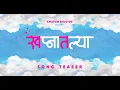 SWAPNATLYA Song Teaser - New Marathi Song | Aarya Ambekar | Hemal Ingle, Ashokk Dhage | 4K Teaser