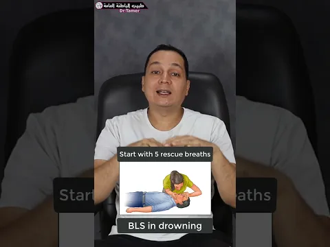 ملحوظة هامة فى الانعاش القلبى الرئوى بعد الغرق
