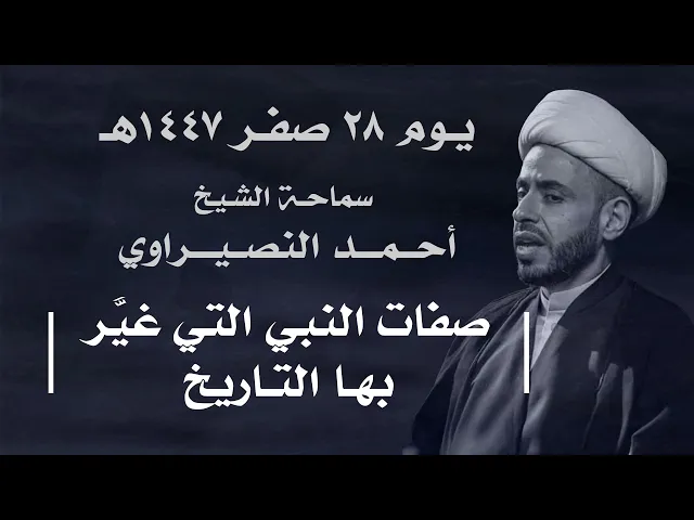 ⁣|| سماحة الشيخ : أحمد النصيراوي  ||  يوم  ٢٨ صفر ١٤٤٧ هـ