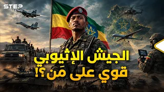 جيش إثيوبيا بالأرقام.. هل يستطيع مواجهة مصر أو إريتريا؟