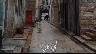 أي نار اي جمر اكتوي بعد الفراق بدون موسيقى 