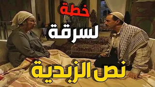 😱 المخرز وأمه حطّوا خطة محكمة لسرقة نص الزبدية من بيت ابن عمه!