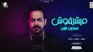 اغنية ميشرفوش مش مظبوطين اسماعيل الليثى 2022 توزيع محمد حريقة Ismail Ellithy Mayshrafosh 