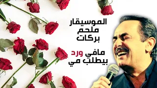 ملحم بركات   مافي ورد  كاملة   كلمات                              دندنها