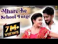 Download Lagu Mhare Ke School Futge || Ranvir Kundu \u0026 Renuka \u0026 Bittu Sorkhi || New Song 2018 || Mor Music