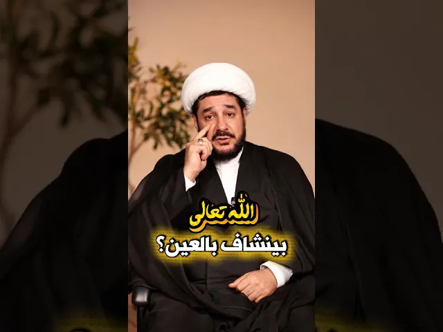 ⁣الله بينشاف بالعين؟
